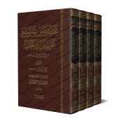 Mukhtasar as-Sawâ'iq al-Mursalah [Muhammad ibn al-Mûsilî]/مختصر الصواعق المرسلة - محمد بن الموصلي